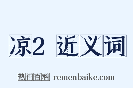 凉2近义词是什么意思的图片